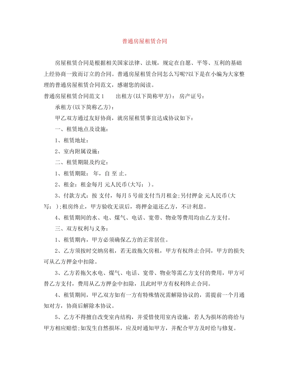 普通房屋租赁合同_第1页