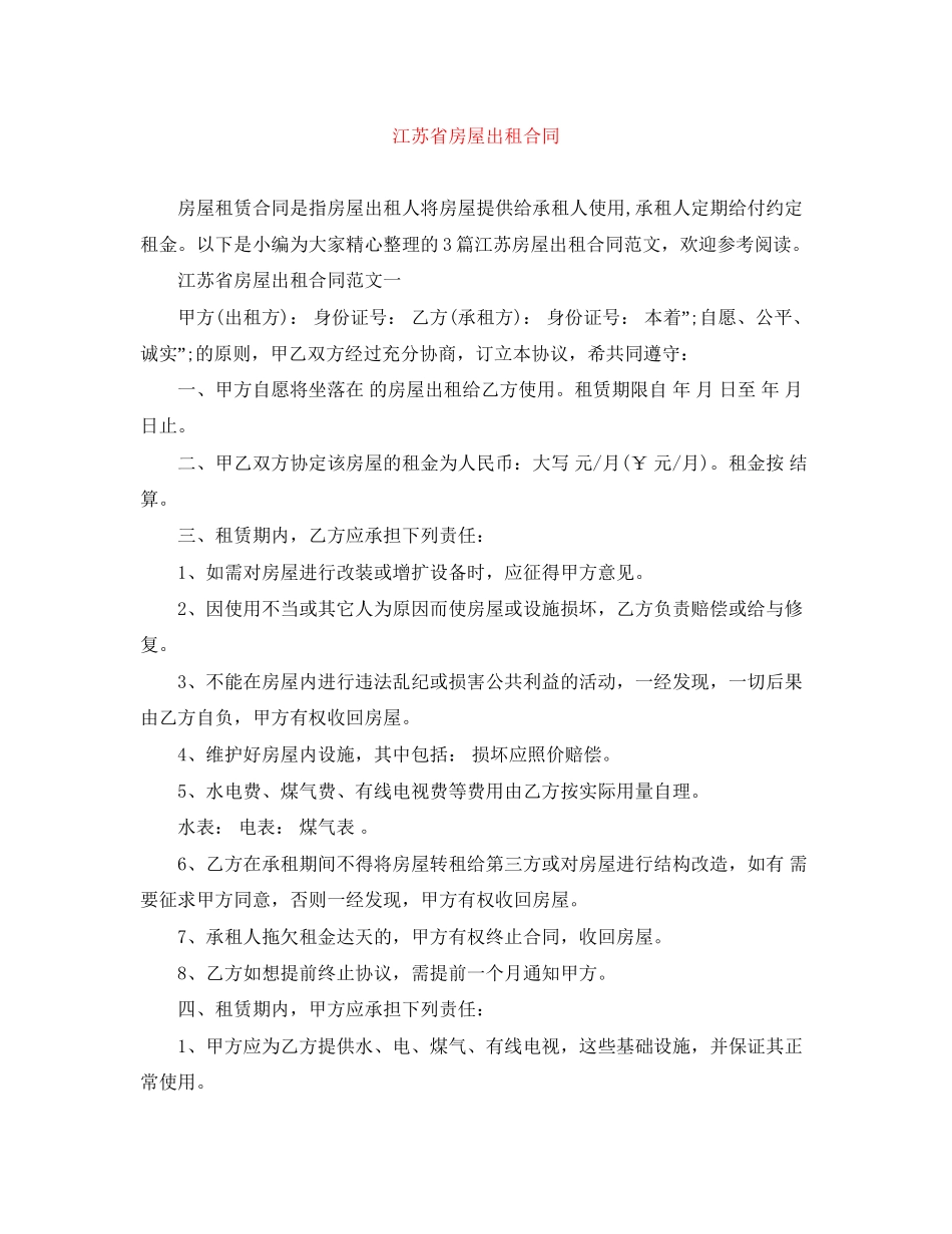 江苏省房屋出租合同_第1页