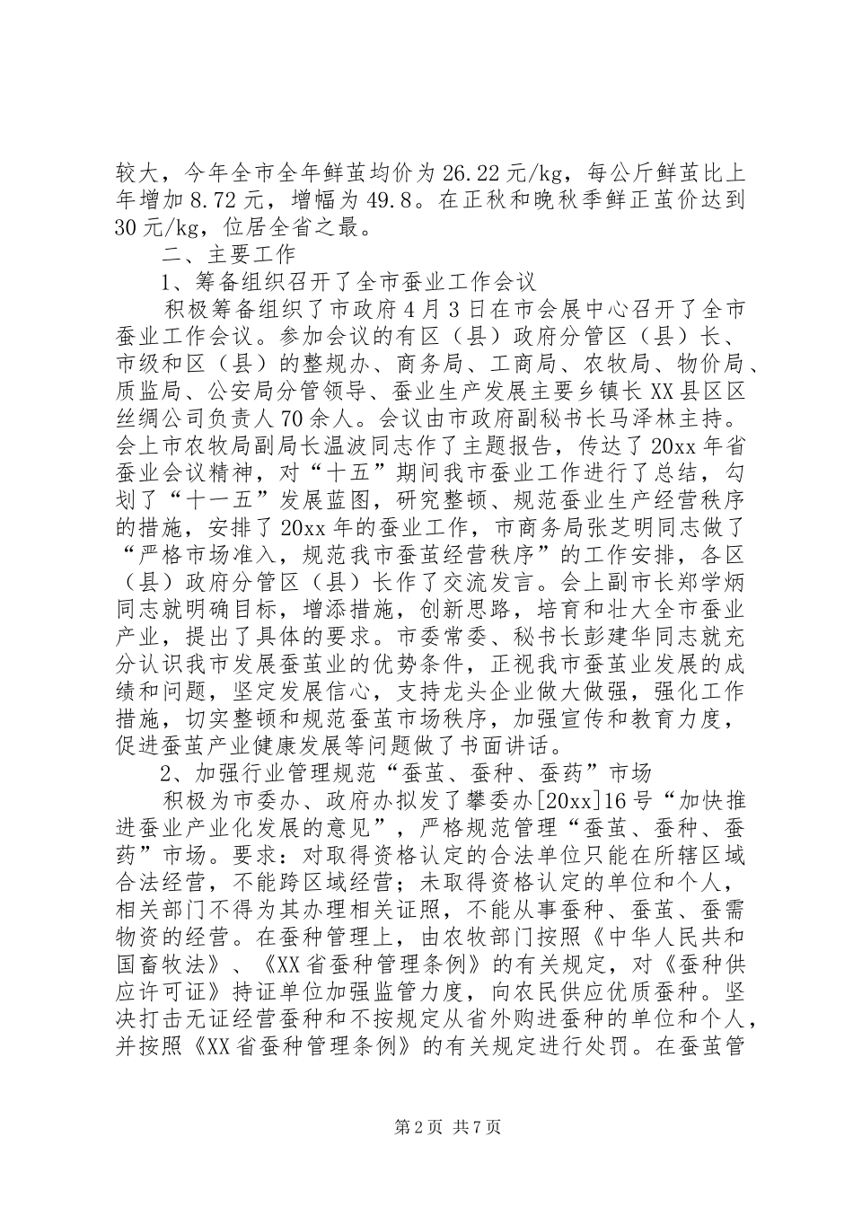 市丝绸公司蚕桑管理站工作总结和打算_第2页