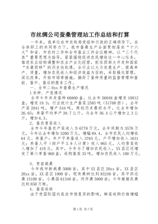 市丝绸公司蚕桑管理站工作总结和打算