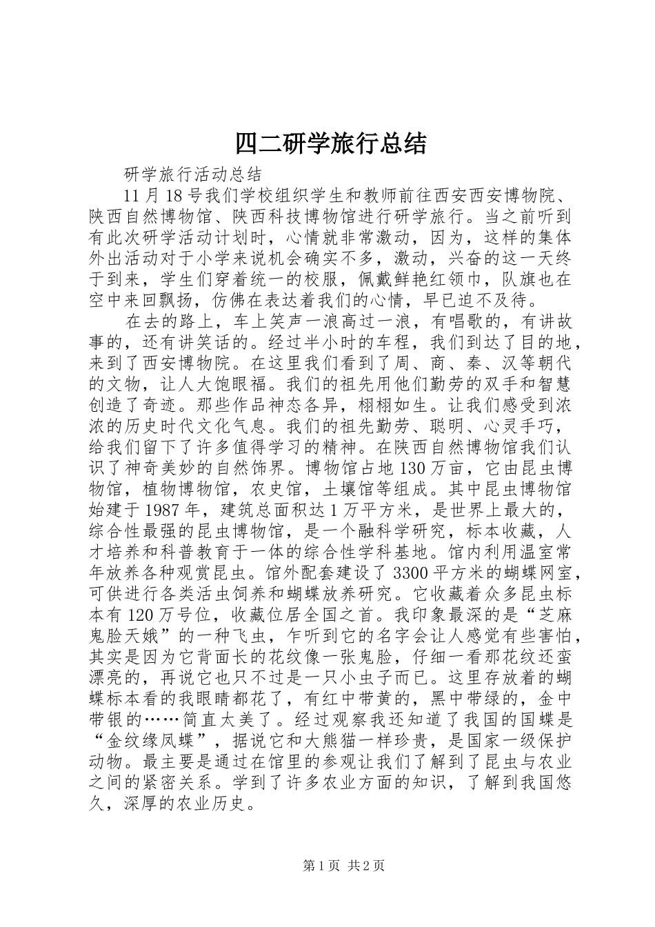 四二研学旅行总结_第1页
