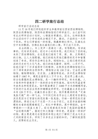 四二研学旅行总结