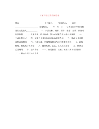 工矿产品订货合同范本