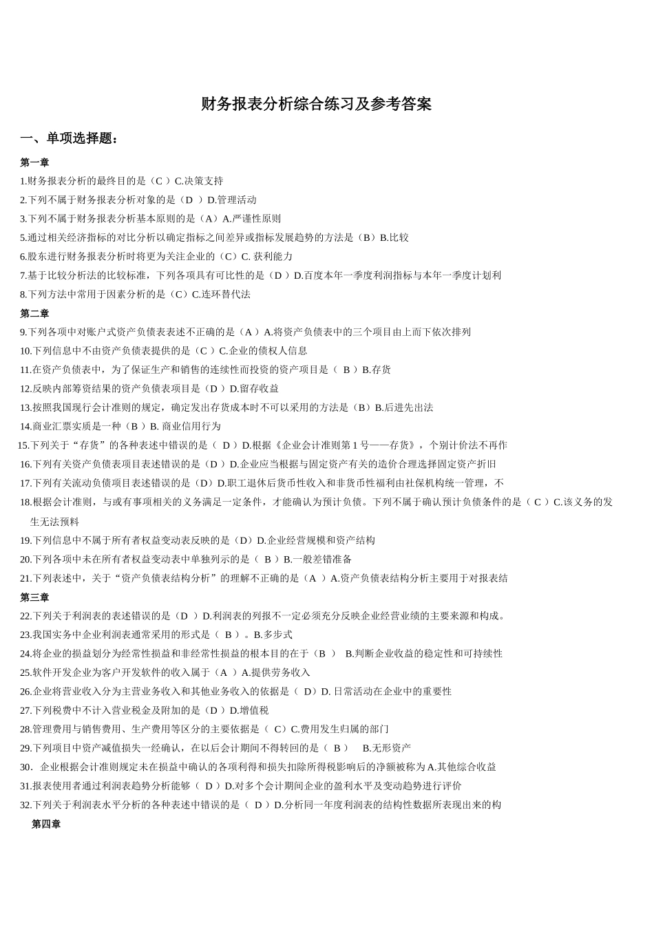 XXXX电大财务报表分析网考全部试题答案[1]_第1页