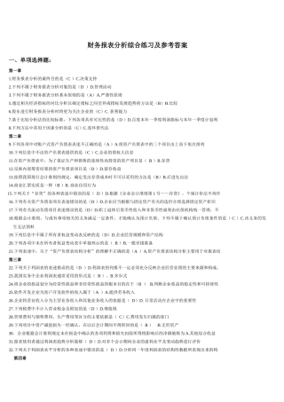 XXXX电大财务报表分析网考全部试题答案[1]