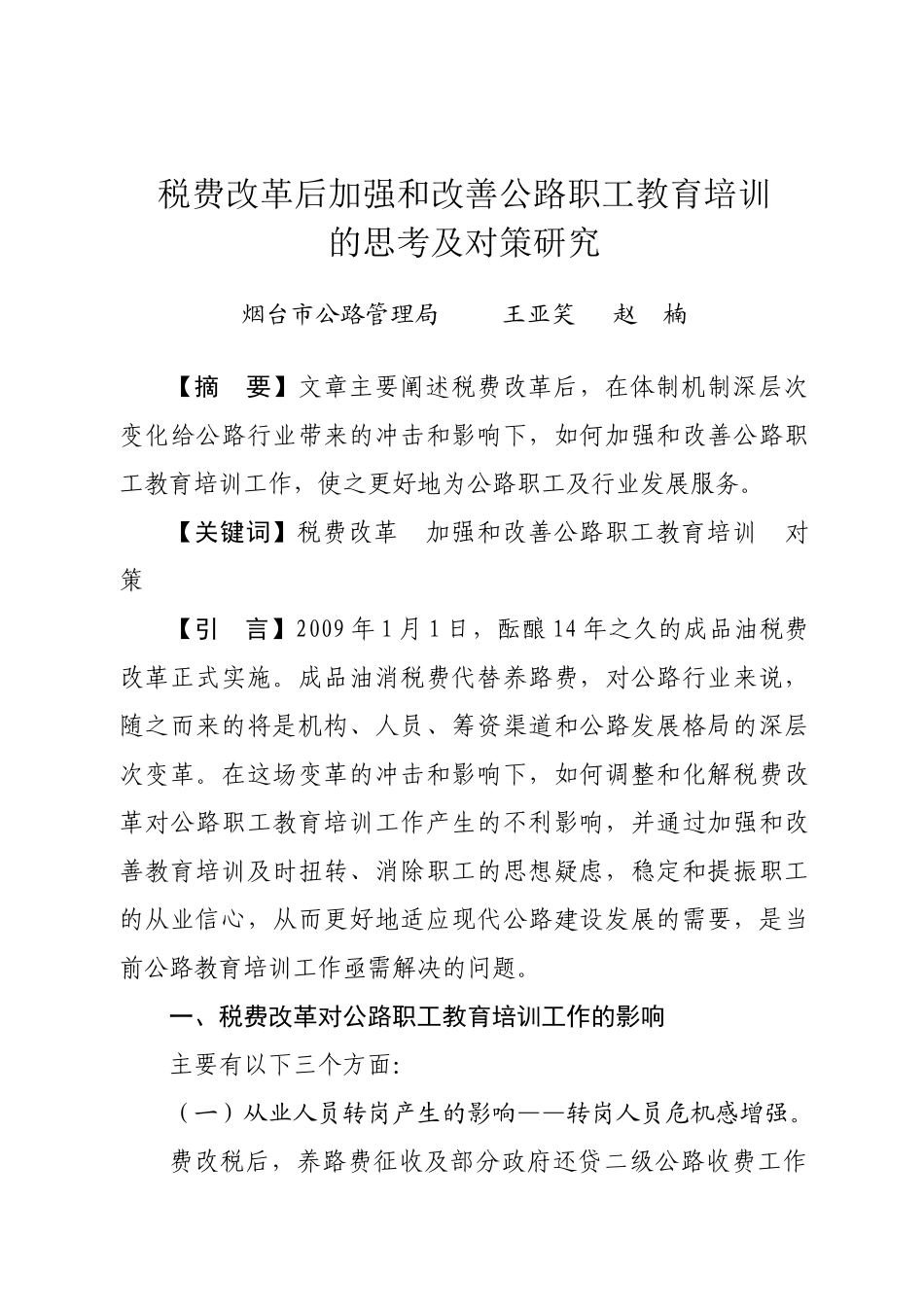 费税改革对公路职工教育的影响及对策_第1页