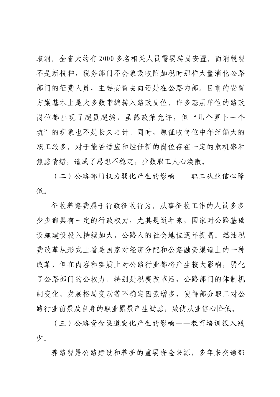 费税改革对公路职工教育的影响及对策_第2页