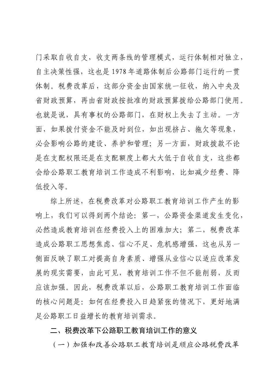 费税改革对公路职工教育的影响及对策_第3页