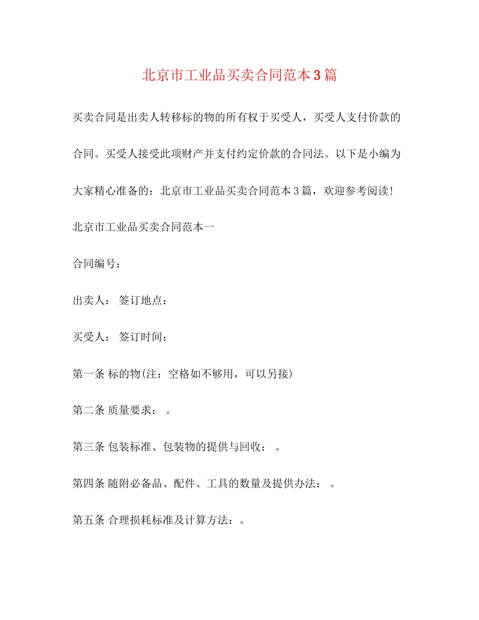 北京市工业品买卖合同范本3篇_第1页