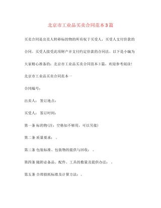 北京市工业品买卖合同范本3篇