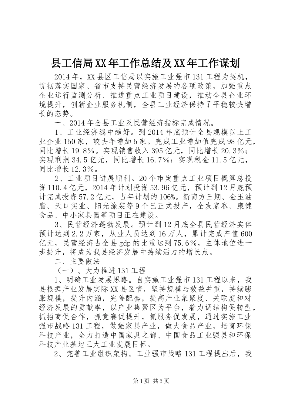 县工信局XX年工作总结及XX年工作谋划_第1页