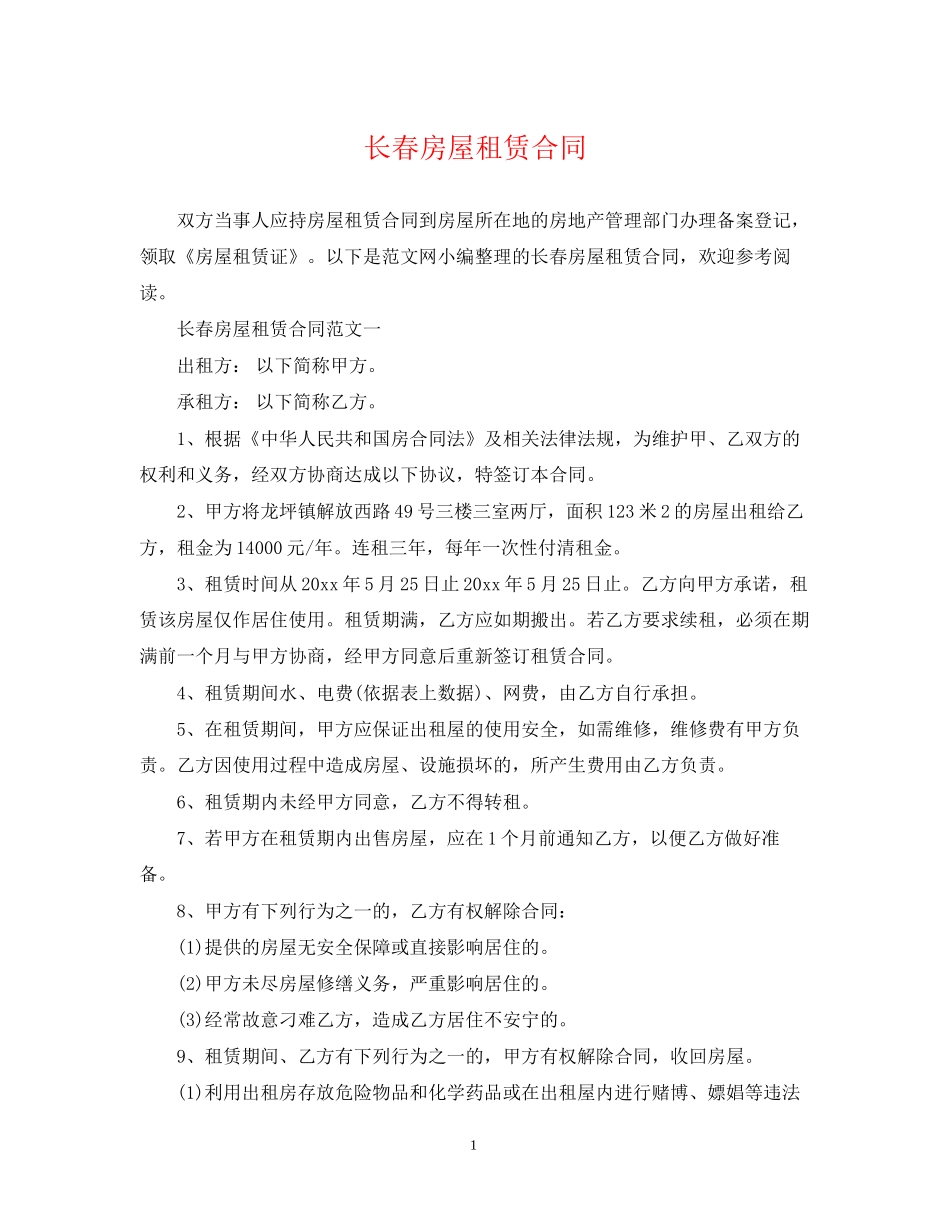 长春房屋租赁合同_第1页
