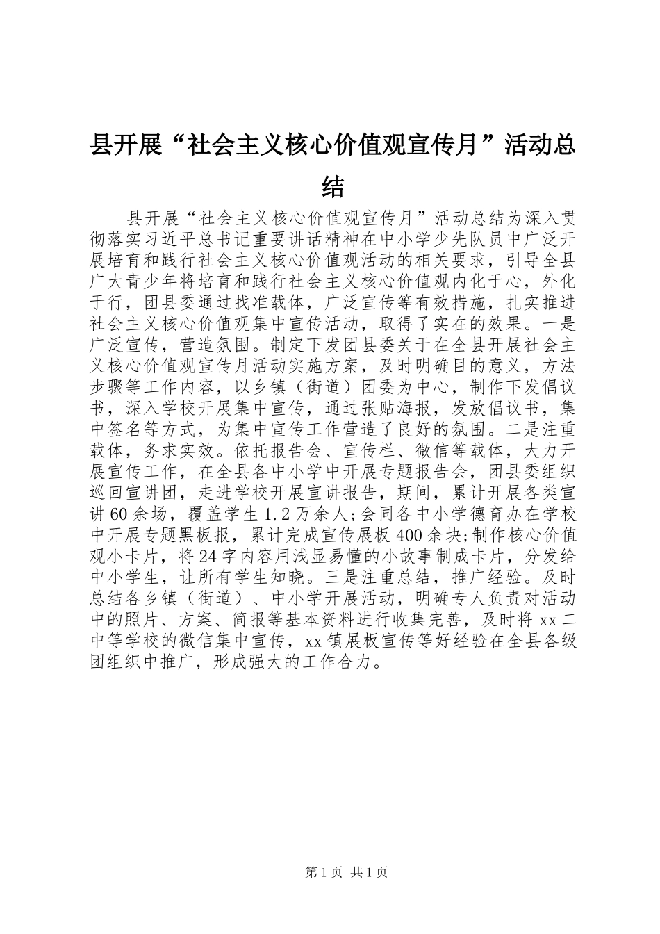 县开展“社会主义核心价值观宣传月”活动总结_第1页