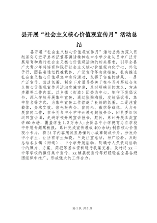 县开展“社会主义核心价值观宣传月”活动总结
