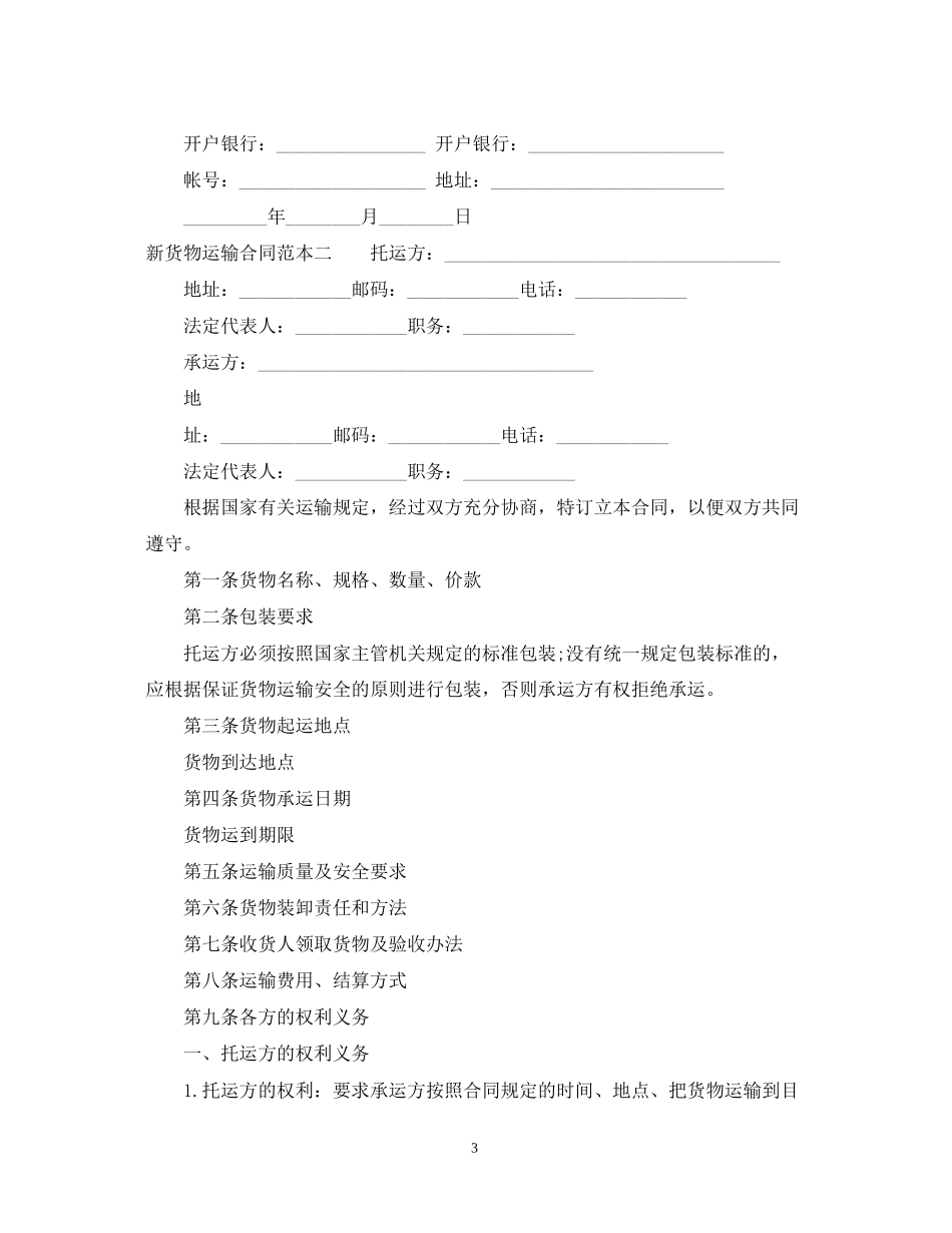 新货物运输合同范本3篇_第3页
