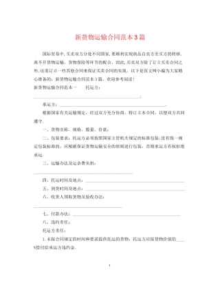 新货物运输合同范本3篇