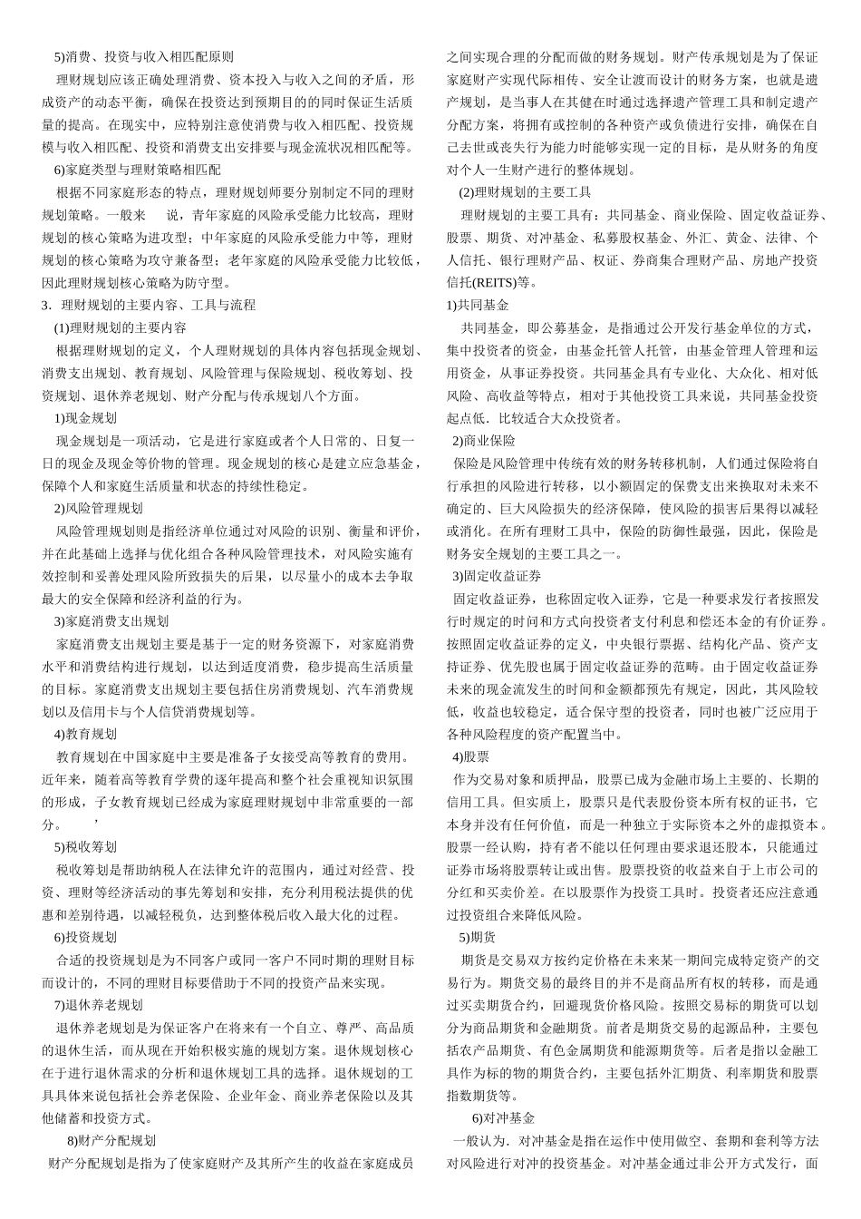 《理财规划师各章重点(基础知识)》_第3页