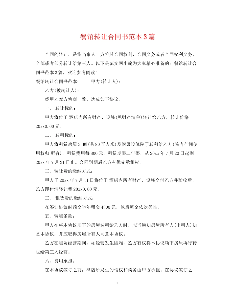 餐馆转让合同书范本3篇_第1页