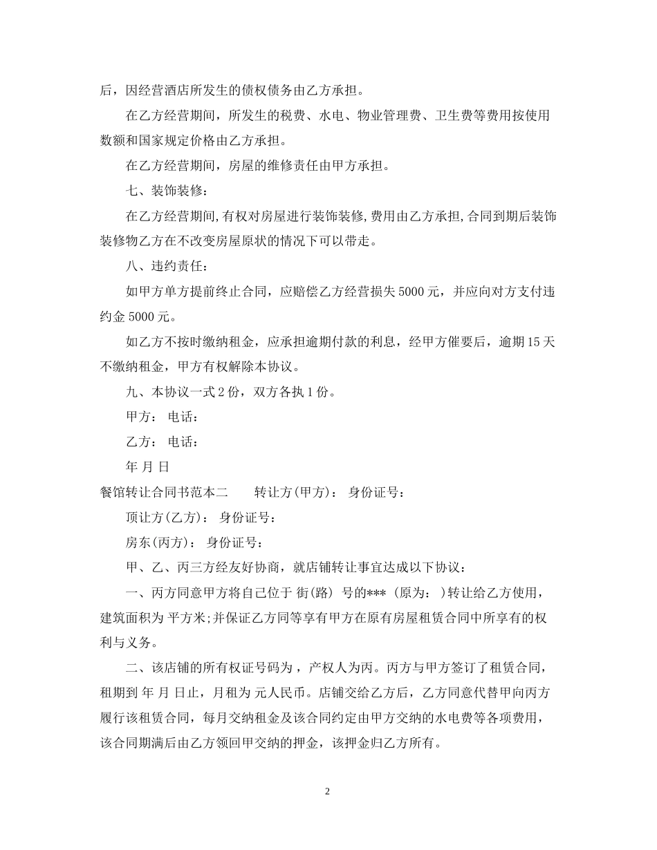 餐馆转让合同书范本3篇_第2页