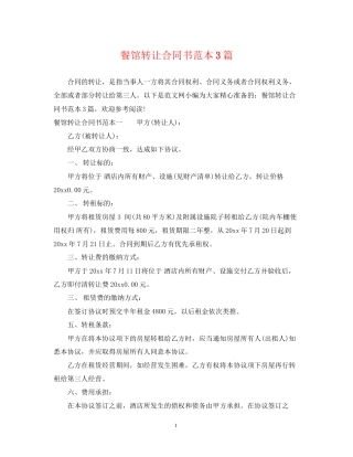 餐馆转让合同书范本3篇