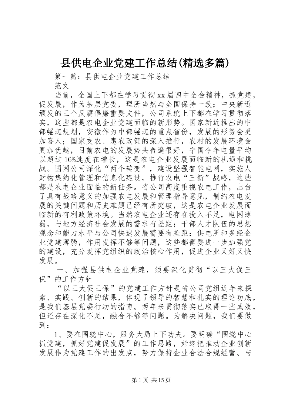 县供电企业党建工作总结(精选多篇)_第1页