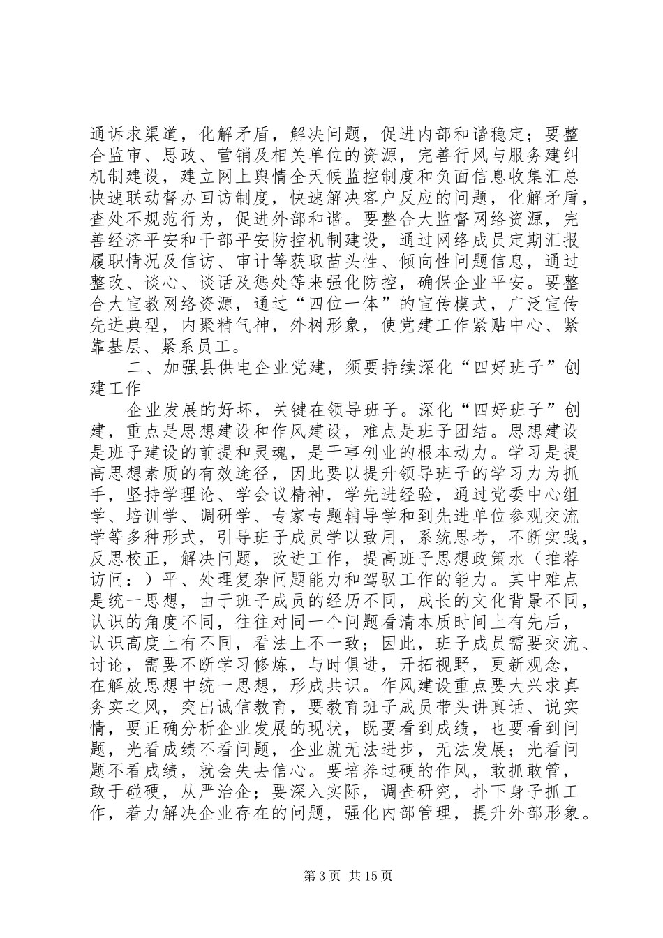 县供电企业党建工作总结(精选多篇)_第3页
