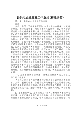 县供电企业党建工作总结(精选多篇)