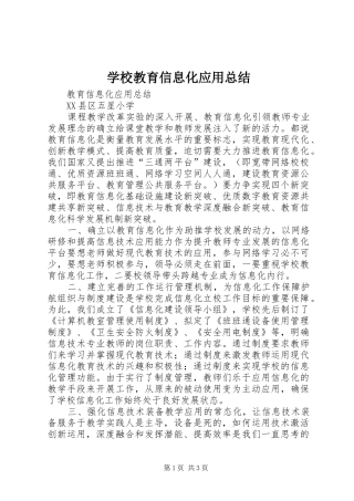 学校教育信息化应用总结