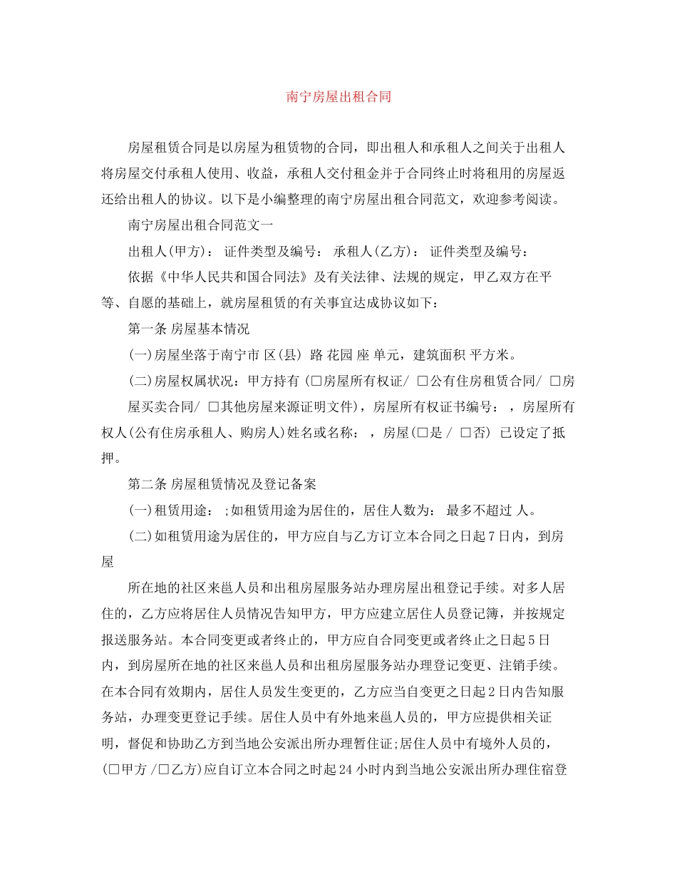 南宁房屋出租合同_第1页