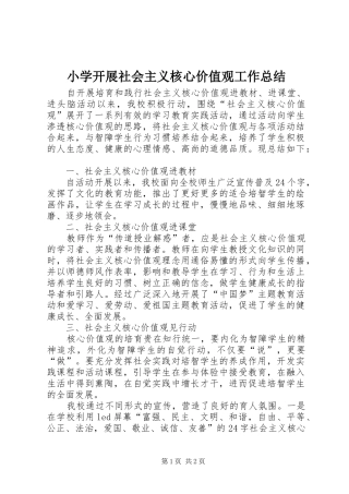 小学开展社会主义核心价值观工作总结