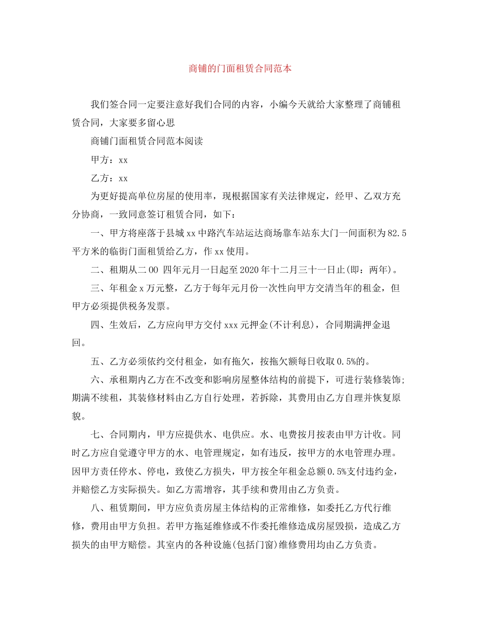 商铺的门面租赁合同范本_第1页
