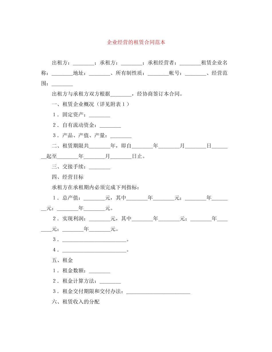 企业经营的租赁合同范本_第1页