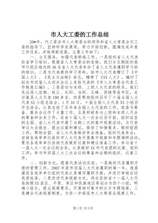 市人大工委的工作总结