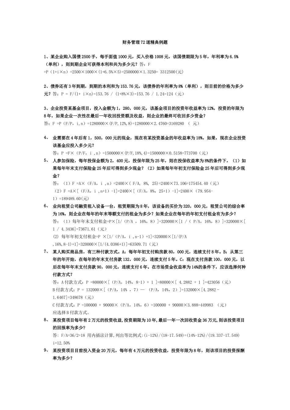 财务管理72道经典例题_第1页