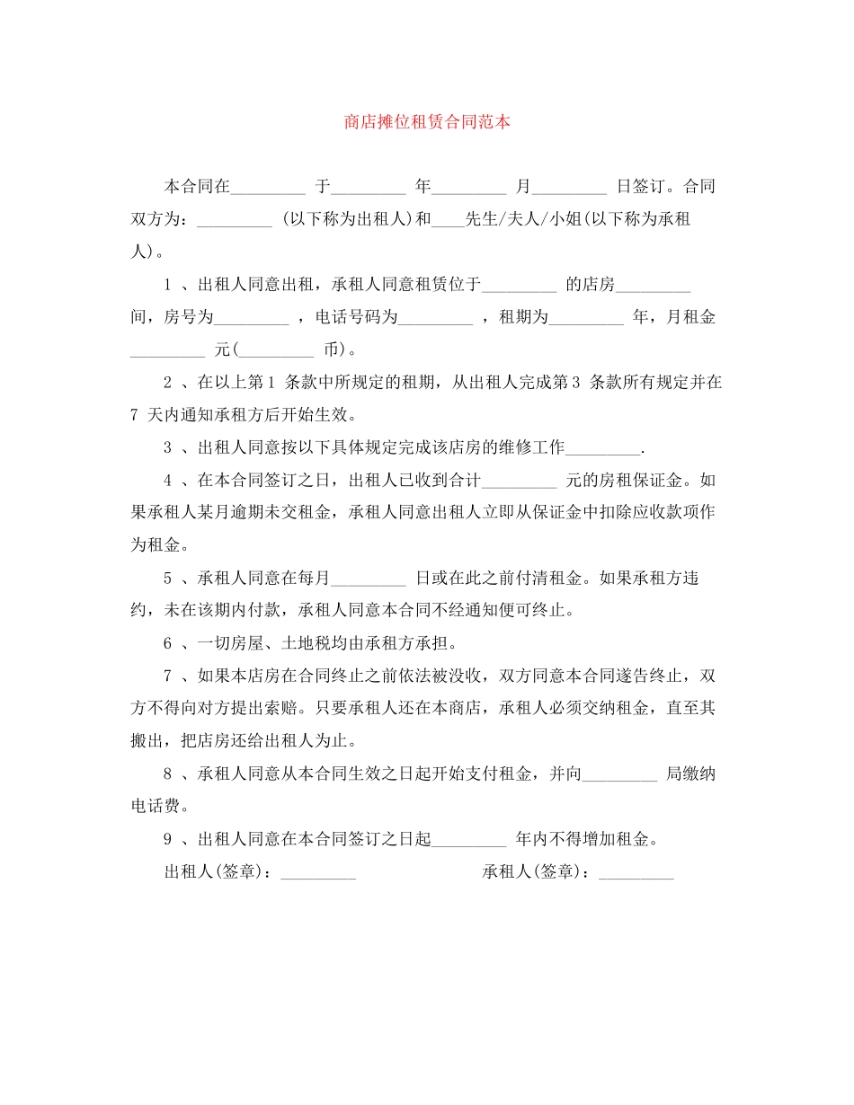 商店摊位租赁合同范本_第1页
