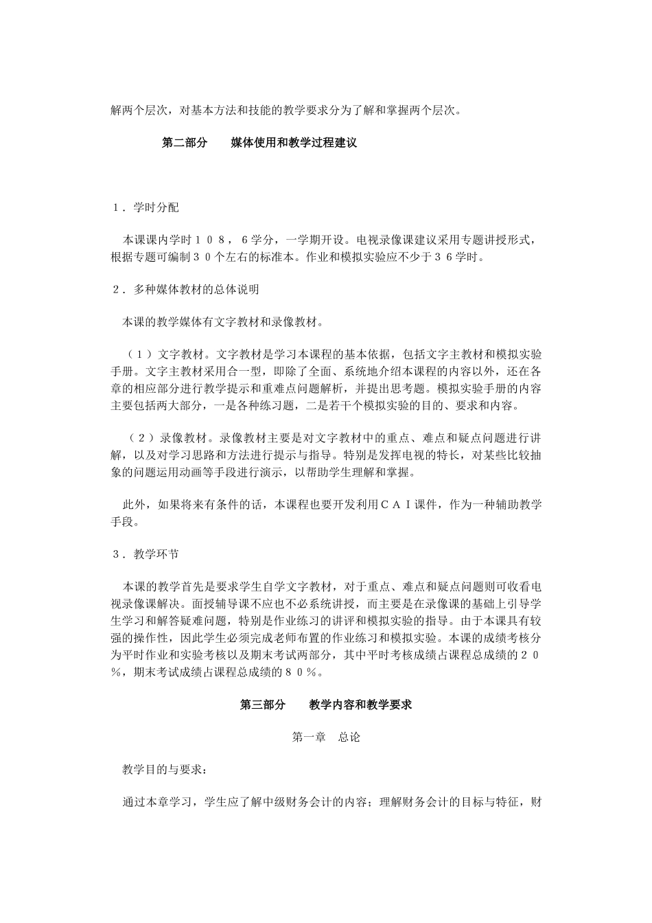 《中级财务会计》课程教学大纲( 39)_第2页