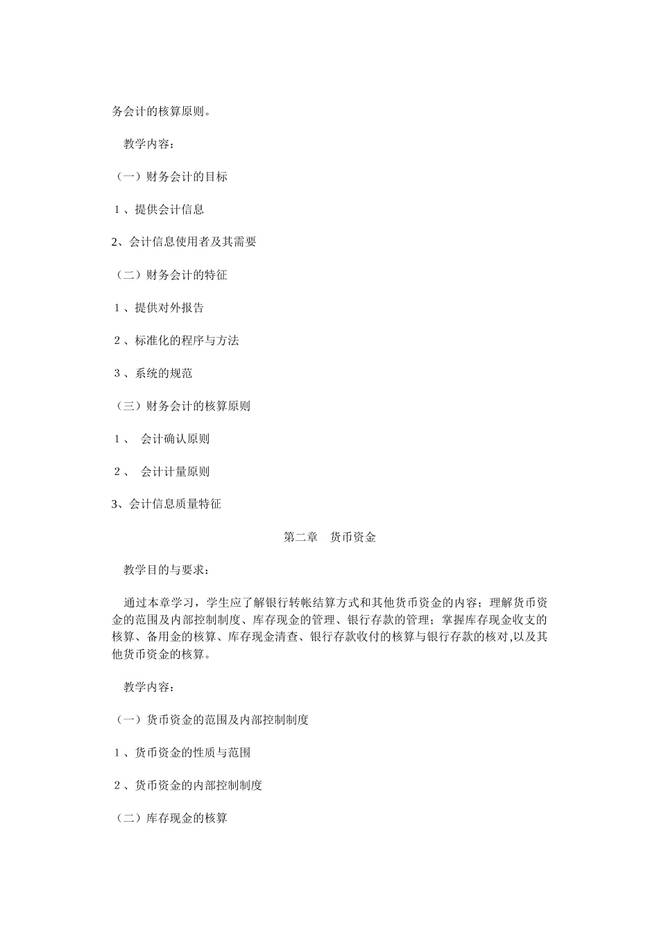 《中级财务会计》课程教学大纲( 39)_第3页