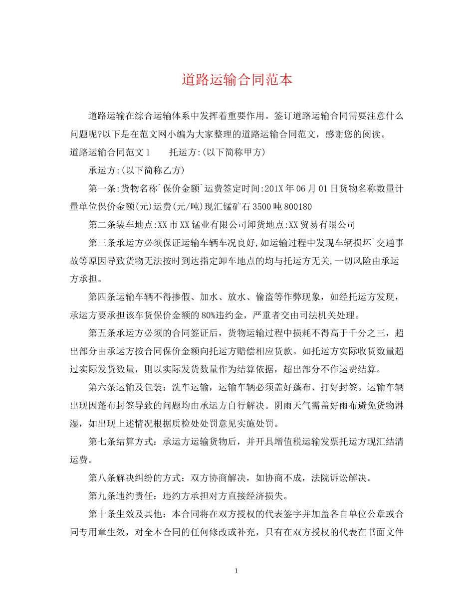 道路运输合同范本_第1页