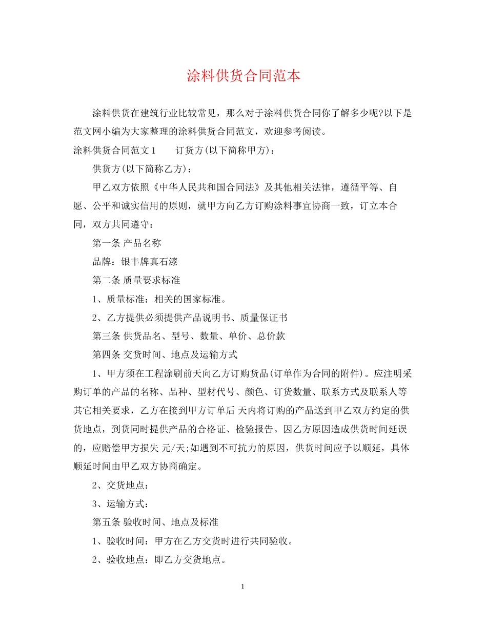 涂料供货合同范本2_第1页