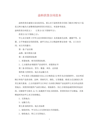 涂料供货合同范本2