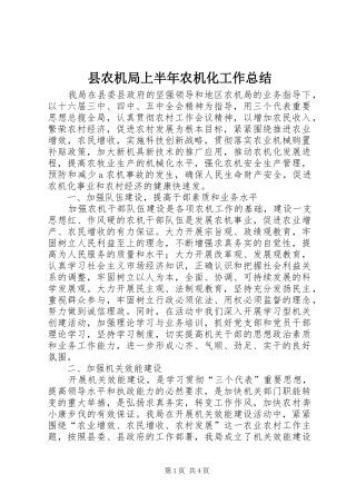 县农机局上半年农机化工作总结