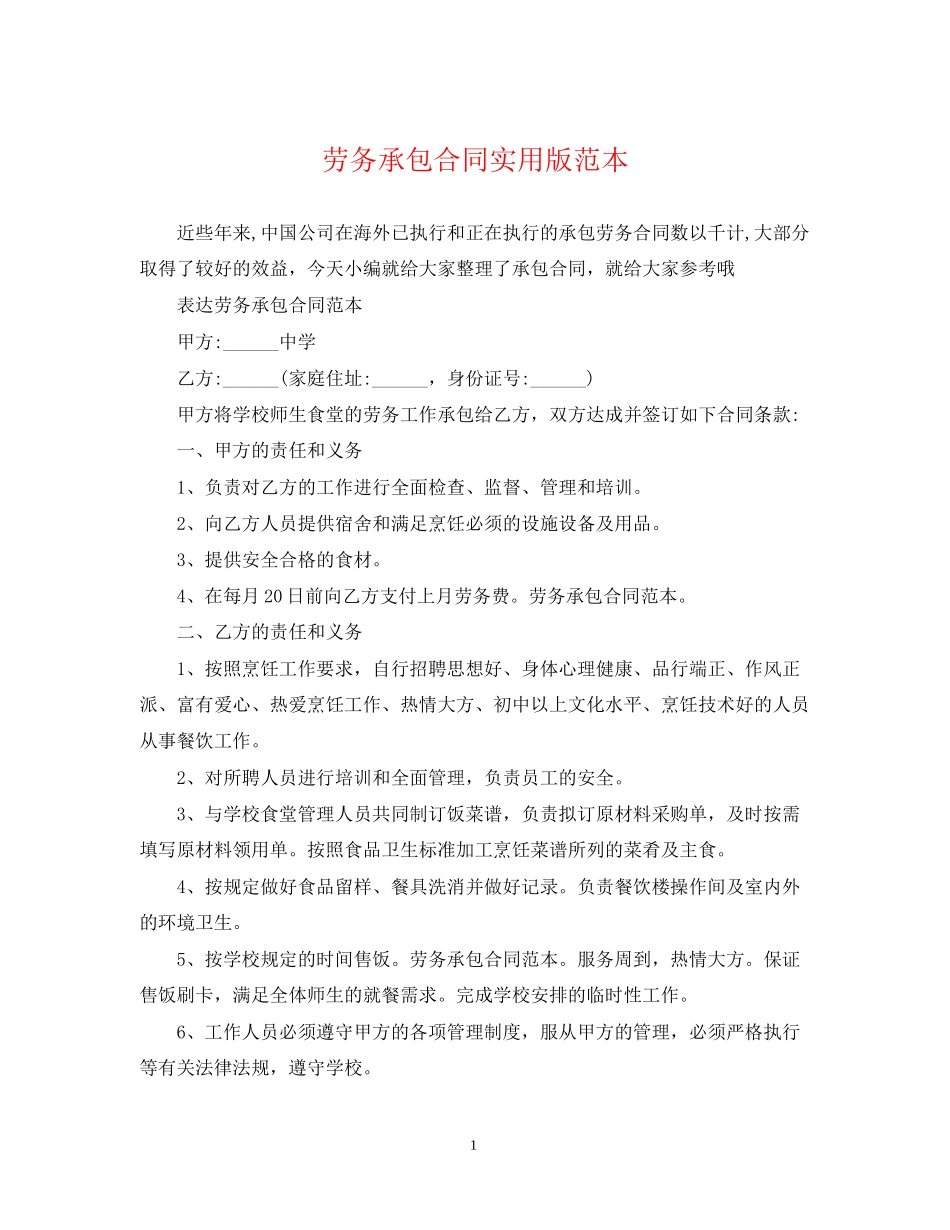 劳务承包合同实用版范本_第1页