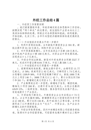 外经工作总结4篇