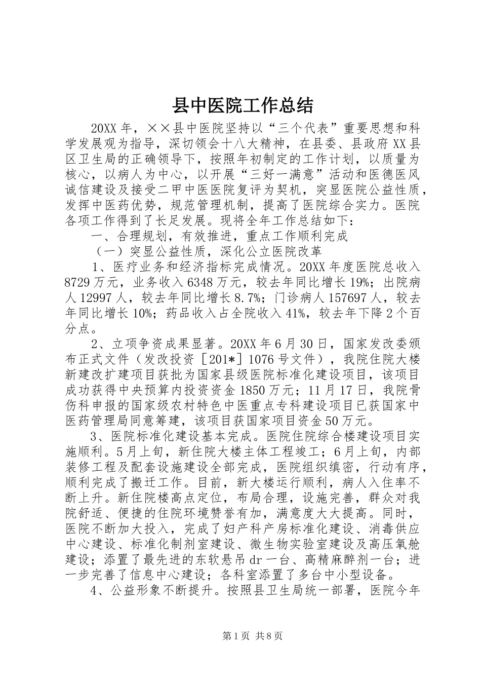 县中医院工作总结_第1页
