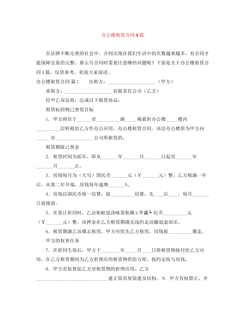 办公楼租赁合同4篇_第1页