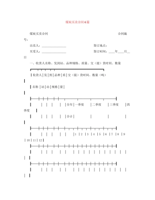 煤炭买卖合同4篇
