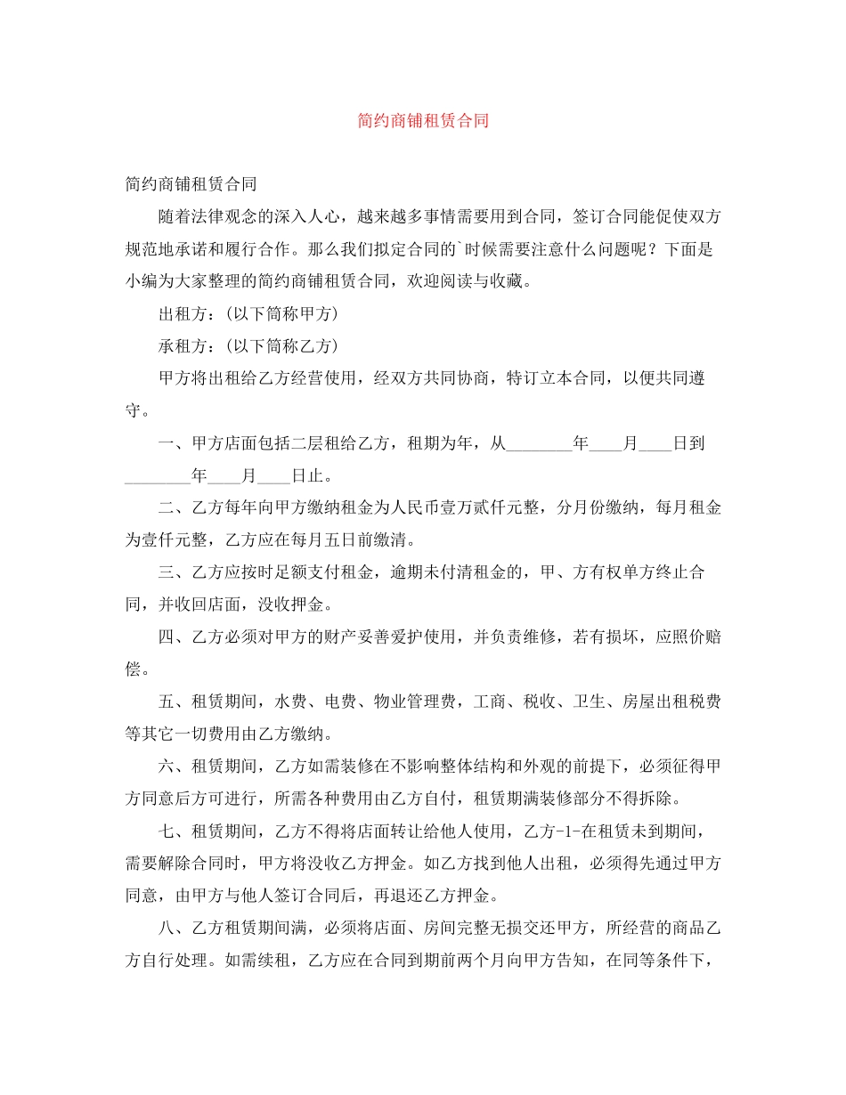 简约商铺租赁合同_第1页