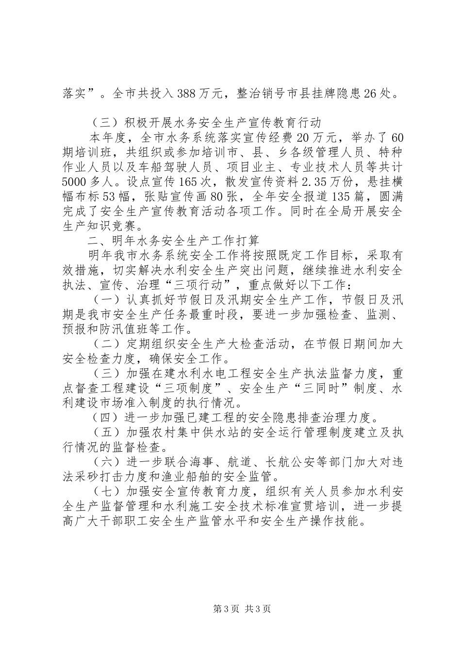 市水务系统安全生产情况的年终总结_第3页