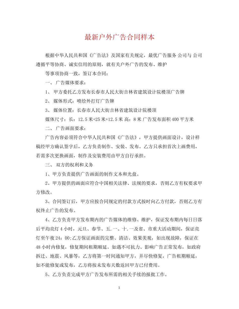 户外广告合同样本_第1页