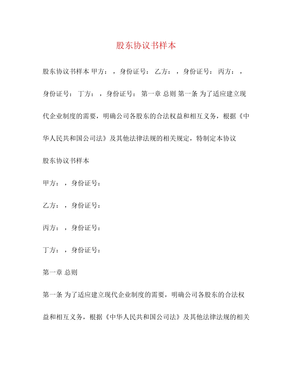 股东协议书样本_第1页